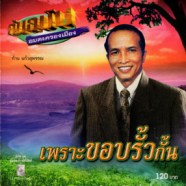 ก้าน แก้วสุพรรณ - เพราะขอบรั้วกั้น (ต้นฉบับอมตะครองเมือง)-WEB